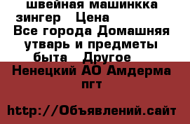 швейная машинкка зингер › Цена ­ 100 000 - Все города Домашняя утварь и предметы быта » Другое   . Ненецкий АО,Амдерма пгт
